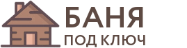 Бани под ключ в Зеленоградске